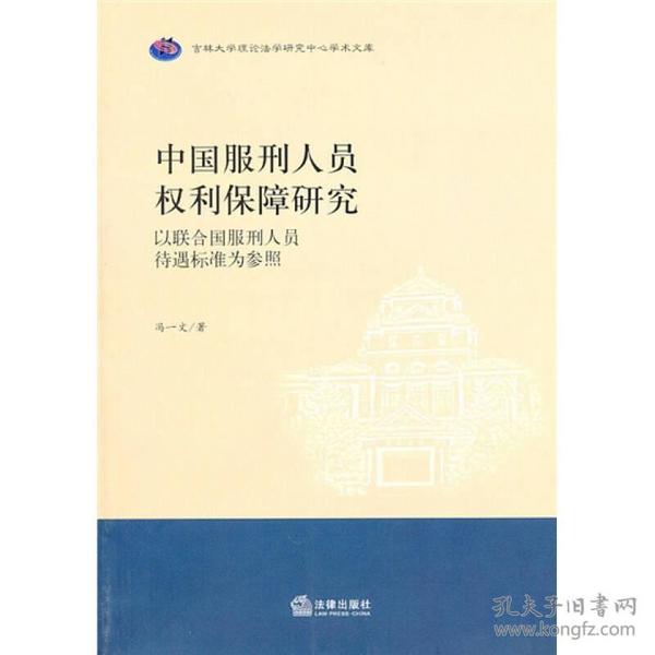 中国服刑人员权利保障研究：以联合国服刑人员待遇标准为参照