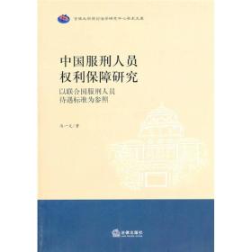 中国服刑人员权利保障研究：以联合国服刑人员待遇标准为参照