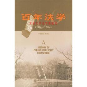 百年法学——北京大学法学院院史（1904-2004）