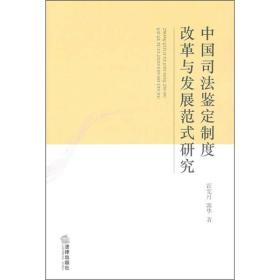 中国司法鉴定制度改革与发展范式研究