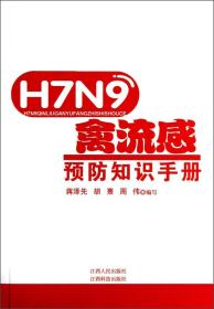 H7N9禽流感预防知识手册