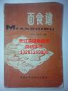 1981年老版白案面食菜谱   本书记载了蒸煮烤烙炸100多种面点小吃的制作方法，用料用量很详细，制作方法很具体。还有面食的基本功，发酵 合面 等详细的面点操作方法。详细如图，按图发货