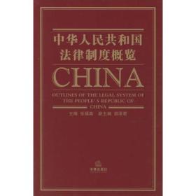 中华人民共和国法律制度概览
