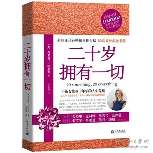 （二手书）二十岁拥有一切 (美)克里斯汀哈斯勒 新世界出版社 2011年06月01日 9787510417764