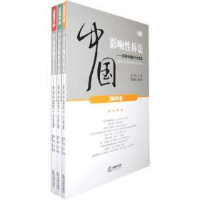 中国影响性诉讼：影响中国的十大名案（2007-2009 共三卷）