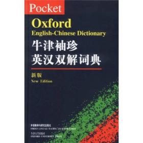 牛津袖珍英汉双解词典 汤普森DellaThompson 外语教学与研究出版
