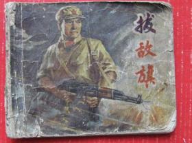 拨敌旗（1973年，绘画版）-早期连环画小人书甩卖—文时期老版老印--实物拍照--保真--店内多