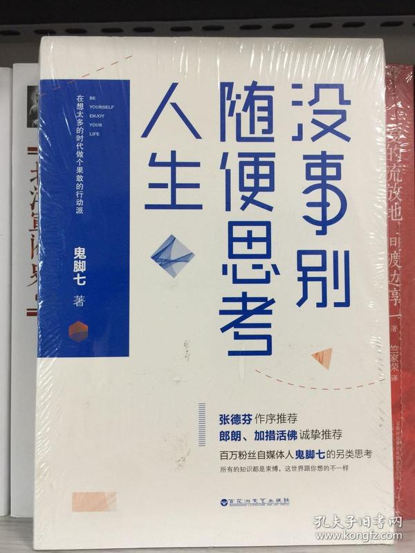 没事别随便思考人生：在想太多的时代做个果敢的行动派