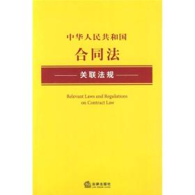 中华人民共和国合同法关联法规