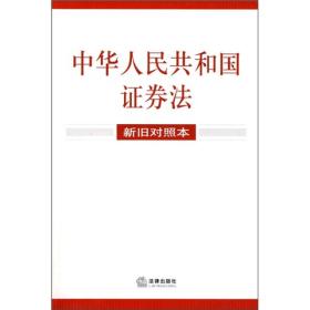 中华人民共和国证券法（新旧对照本）