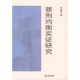 罪刑均衡实证研究