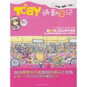 TOBY通勤日记