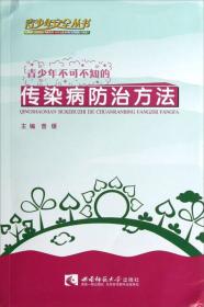 青少年安全丛书：青少年不可不知的传染病防治方法