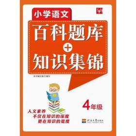 小学语文百科题库+知识集锦 4年级（第2次）