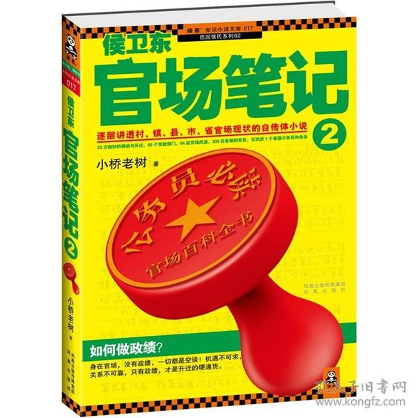 侯卫东官场笔记2：逐层讲透村、镇、县、市、省官场现状的自传体小说