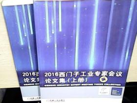 2016西门子工业专家会议论文集(上、下册）