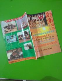 南京史志1991年1.2合刊