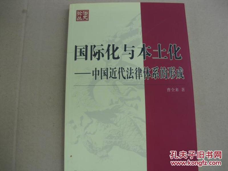 国际化与本土化：中国近代法律体系的形成