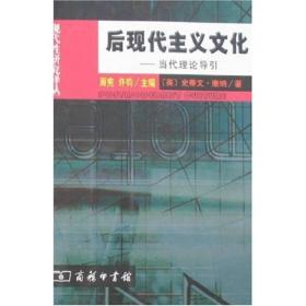 后现代主义文化：当代理论导引