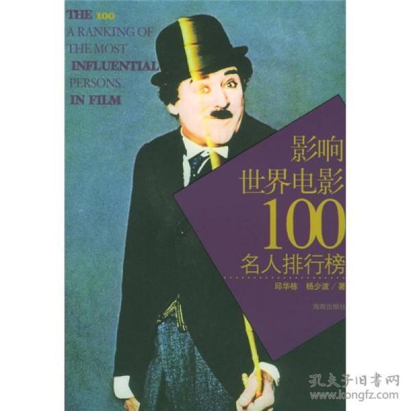 影响世界电影100名人排行榜