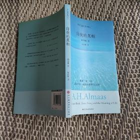 自我的真相：钻石途径系列之三