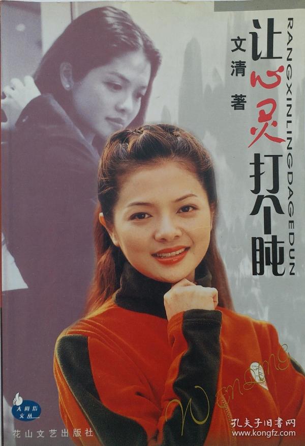 《让心灵打个盹》文清 著 央视著名主持人文清真情实写。