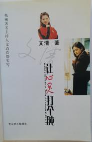 《让心灵打个盹》文清 著 央视著名主持人文清真情实写。