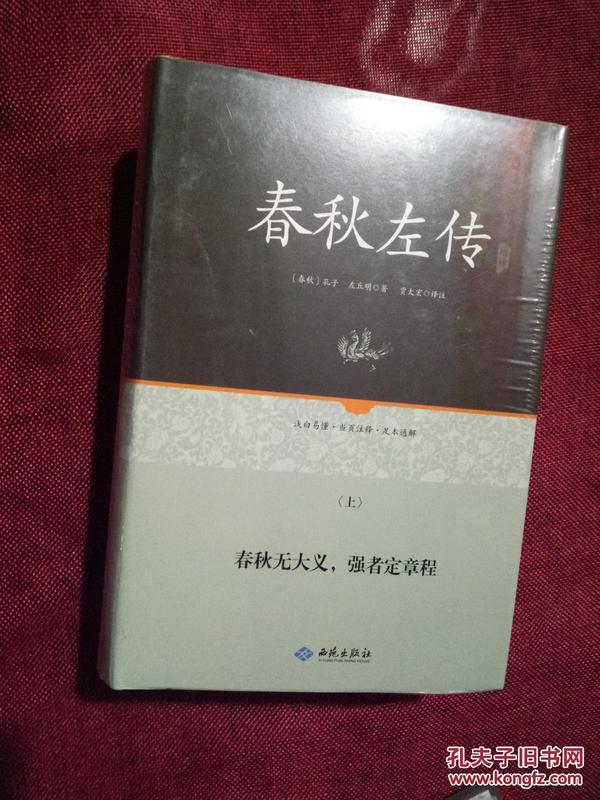 春秋左传（2册装） 中国古典名著 文白对照 国学经典 编年体中国古代史 中国通史 国学经典系列 原版无删节删减/硬精装/正版<<满包邮/正版新书现货 /图片实物拍摄>> 学生课外阅读国学经典 世界名著