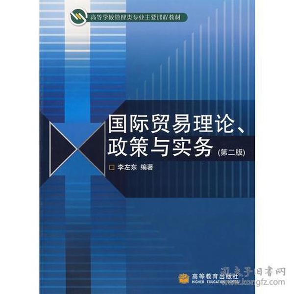 国际贸易理论、政策与实务