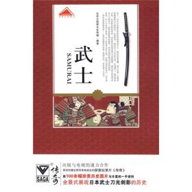 武士：认知日本系列