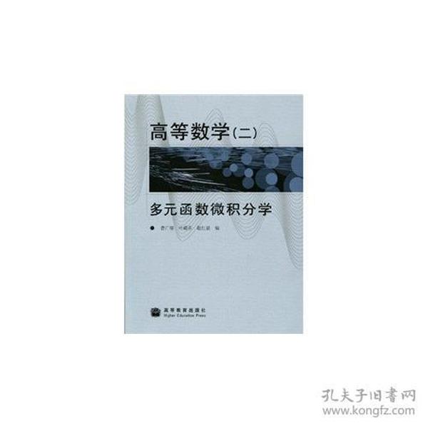 高等数学(2多元函数微积分学)