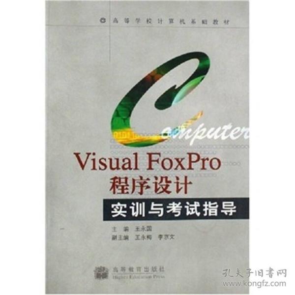 高等学校计算机基础教材：VisualFoxPro程序设计实训与考试指导