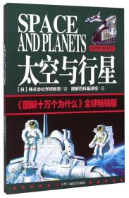 自然科学系列：太空与行星 《图解十万个为什么》全球畅销版