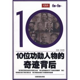 10位功勋人物的奇迹背后