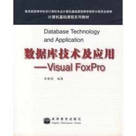 数据库技术及应用——Visual FoxPro