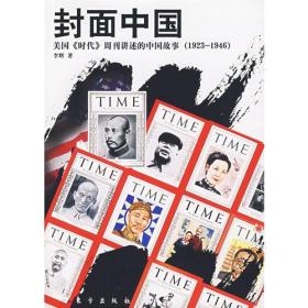 封面中国：美国《时代》周刊讲述的中国故事（1923-1946）