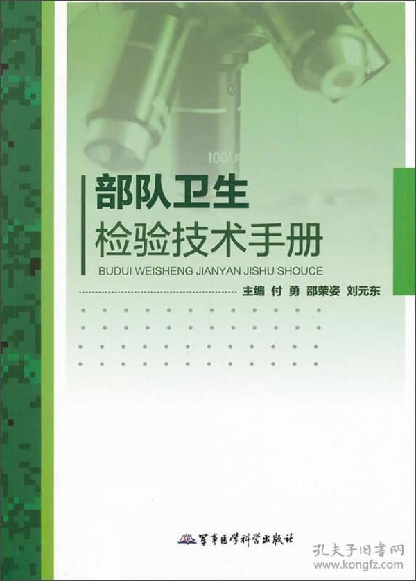 部队卫生检验技术手册