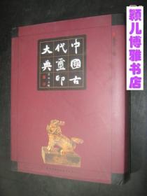 中国古代玺印大典(16开精装厚 2002年初版1印重约5KG)难得一见的珍贵文献史