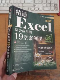 精通Excel 2007综合应用的19堂案例课