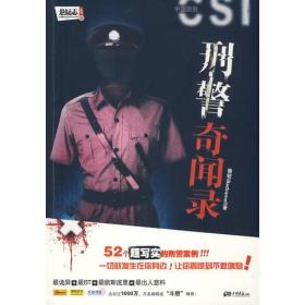 【正版现货】悬疑志系列：刑警奇闻录骆驼中国画报出版社