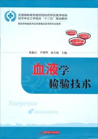 全国高职高专医药院校药学及医学检验技术专业工学结合“十二五”规划教材：血液学检验技术