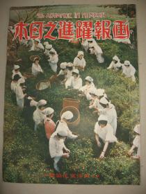 1940年7月《画报跃进之日本》湖北襄东大歼灭战 北京  英德北海海战图鉴 重庆 王家湾 泌阳 安居镇 随县 长寿店