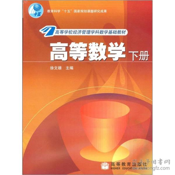 ：高等数学（下册）