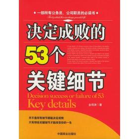 决定成败的53个关键细节