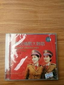 军民情歌大合唱（二）    CD