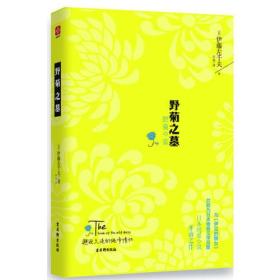 【正版塑封现货】野菊之墓伊藤左千夫日本纯爱小说开山之作