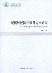 中南财经政法大学青年学术文库·城镇居民医疗服务需求研究：基于全国9个城市的实证分析