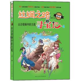 丝绸之路寻宝记：山谷壁画中的玄机（漫画版）