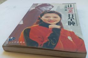 《让心灵打个盹》文清 著 央视著名主持人文清真情实写。