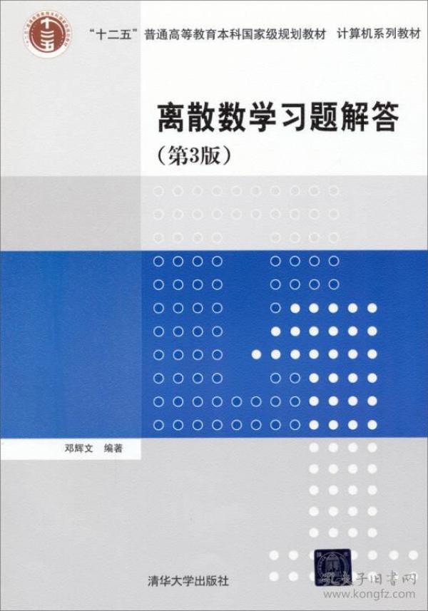 特价！离散数学习题解答（第3版